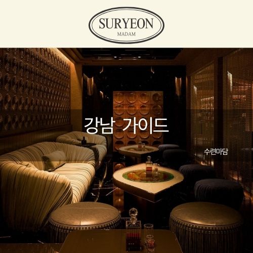 강남 쩜오 가이드