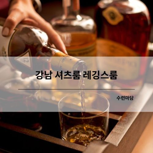 셔츠룸 레깅스룸 강남 역삼 삼성 선릉 정보