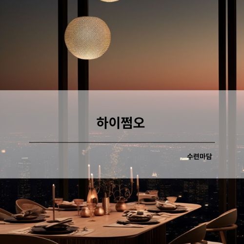 하이쩜오 쩜오