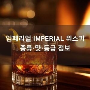 임페리얼 IMPERIAL 위스키 - 종류·맛·등급 안내