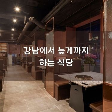 강남에서 늦게까지 하는 식당