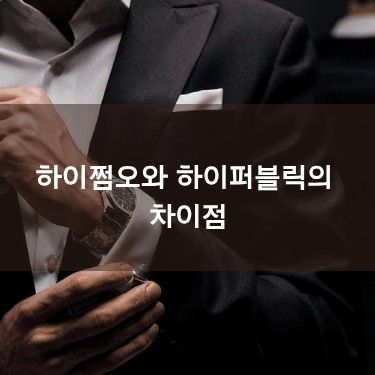 하이쩜오와 하이퍼블릭의 차이점