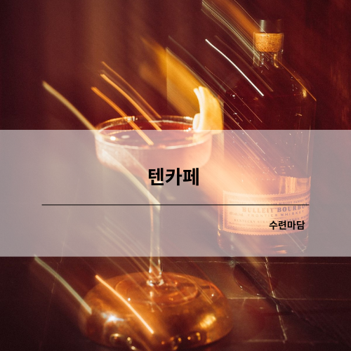 텐카페 텐까페 강남텐카페