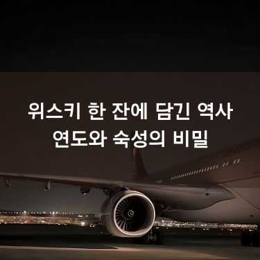 위스키 한 잔에 담긴 역사 | 연도와 숙성의 비밀