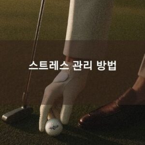 스트레스 관리 방법
