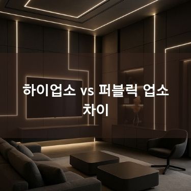 하이업소 vs 퍼블릭 업소 차이