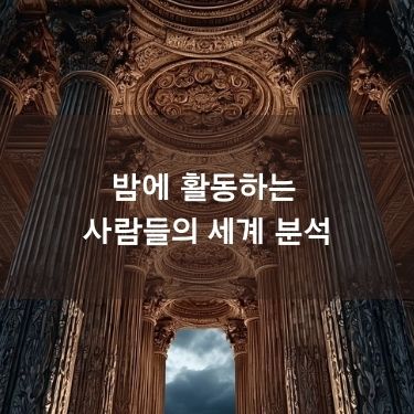 밤에 활동하는 사람들의 세계 분석