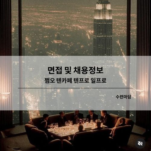 면접 및 알바 채용정보 쩜오 텐카페 텐프로 일프로