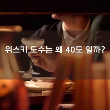 위스키 도수는 왜 40도 일까?