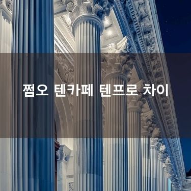 쩜오 텐카페 텐프로 차이