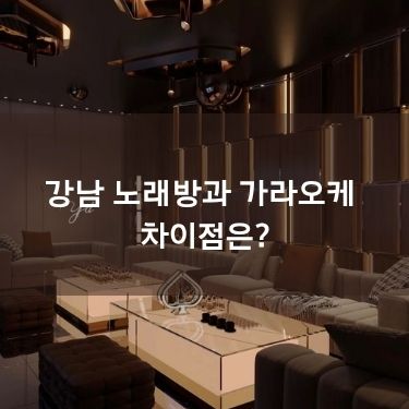 강남 노래방과 가라오케 차이점은?