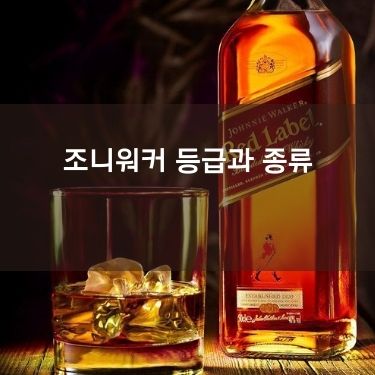 조니워커 등급과 종류에 대해 알아보자