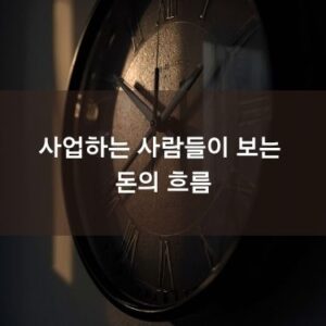 사업하는 사람들이 보는 돈의 흐름