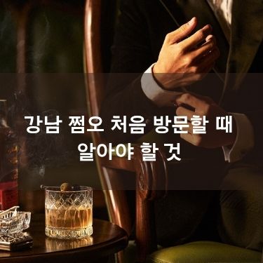 강남 쩜오 처음 방문할 때 알아야 할 것