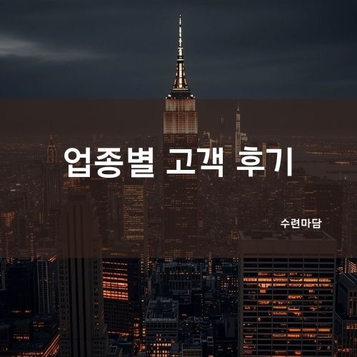 고객 후기 정리