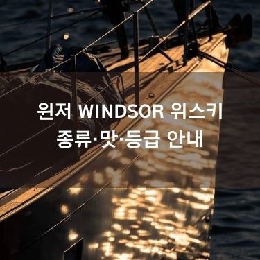 윈저 WINDSOR 시그니처 위스키 - 종류·맛·등급 안내