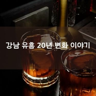 강남 유흥 20년 변화 이야기