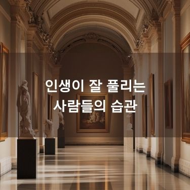 인생이 잘 풀리는 사람들의 습관