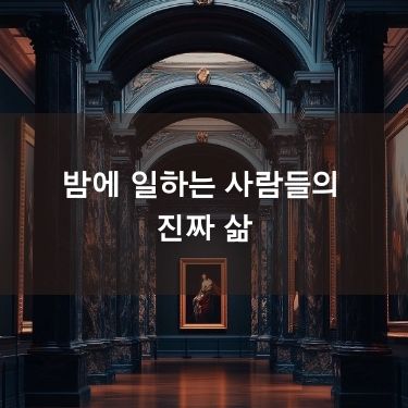 야간 직업의 현실